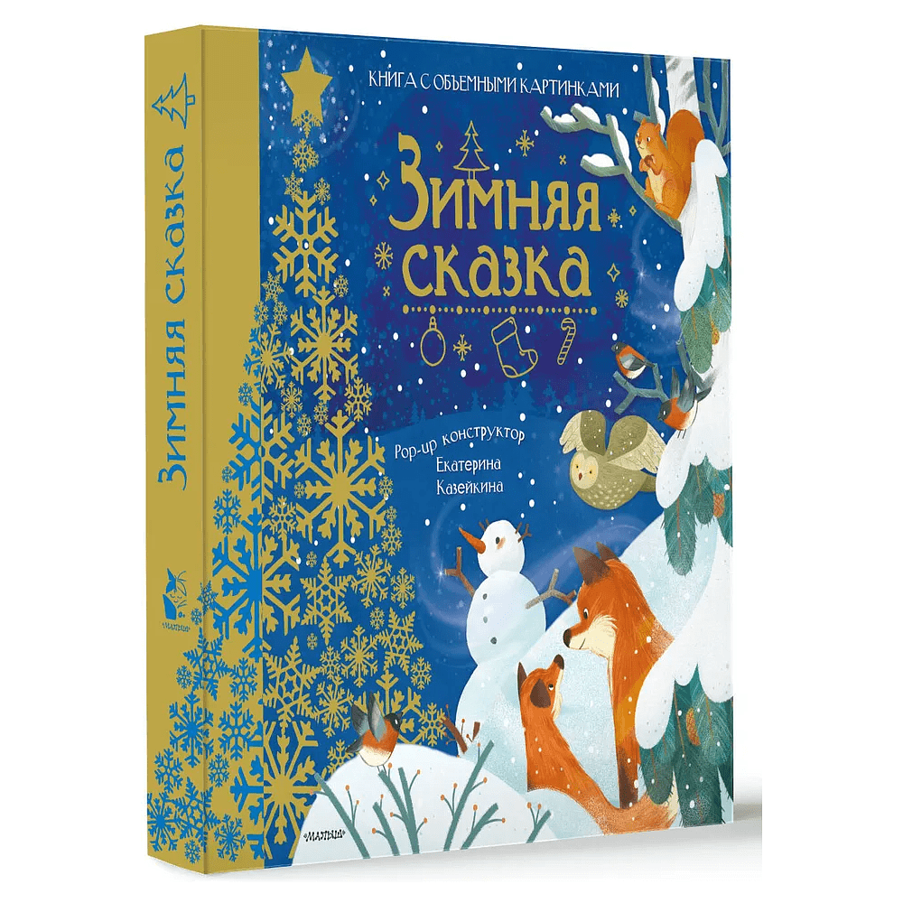 Книга "Зимняя сказка"