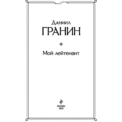 Книга "Простые люди на войне", (комплект из 2 книг), Бондарев Ю., Гранин Д. - 3