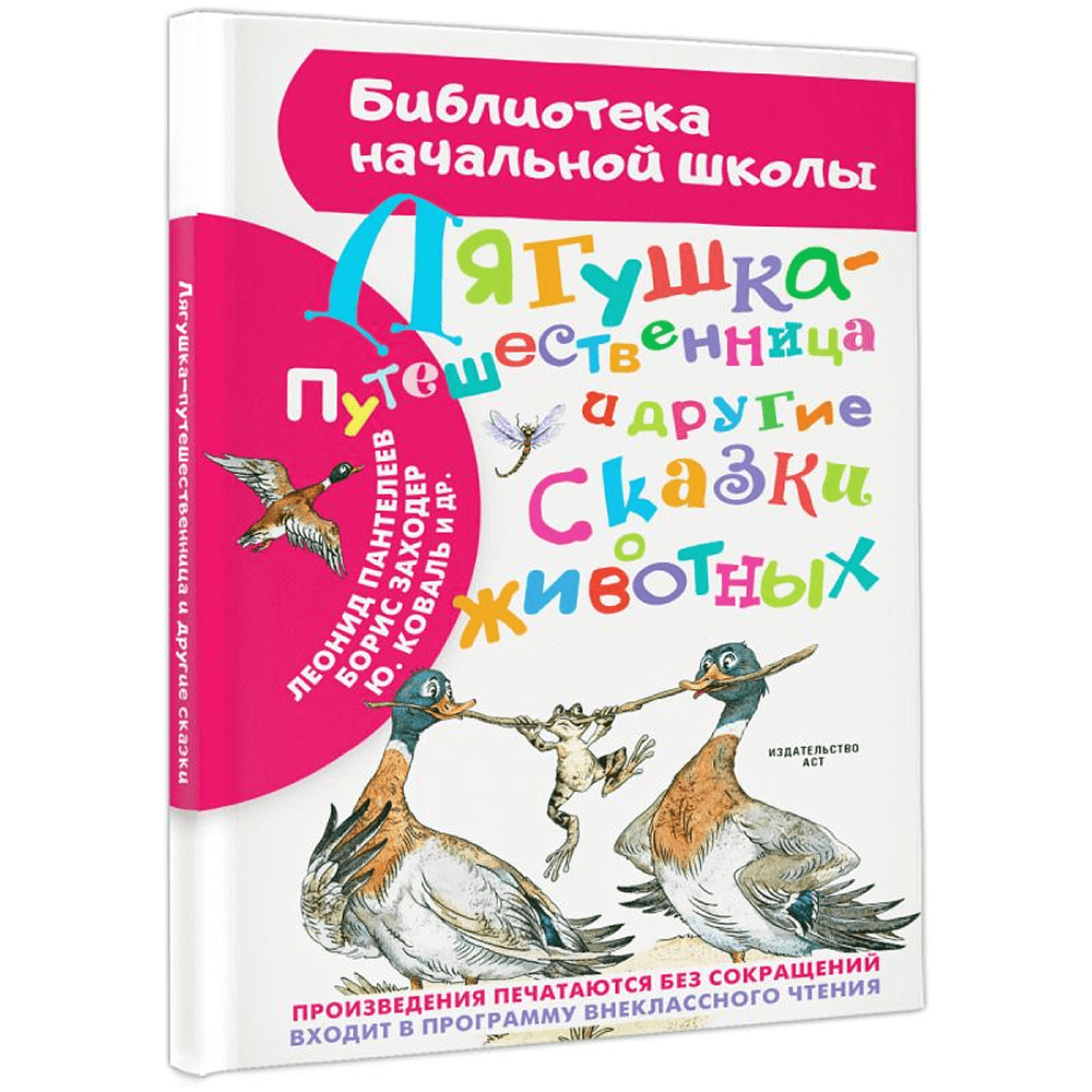 Книга "Библиотека начальной школы. Лягушка-путешественница и другие сказки о животных", Леонид Пантелеев, Борис Заходер, Юрий Коваль и др. - 3