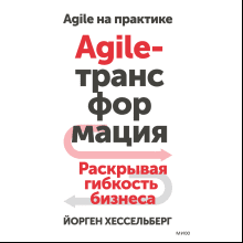 Книга "Agile-трансформация. Раскрывая гибкость бизнеса", Йорген Хессельберг