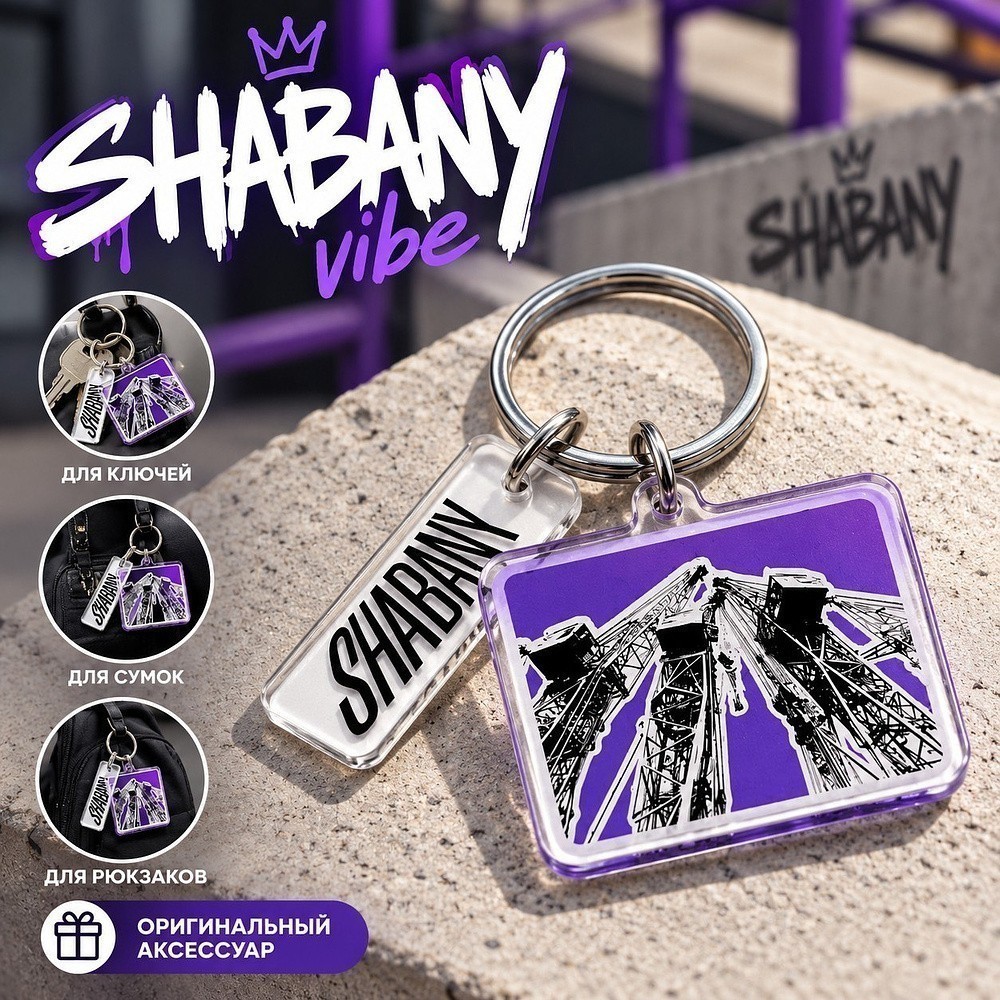 Брелок "Shabany", пластмасса