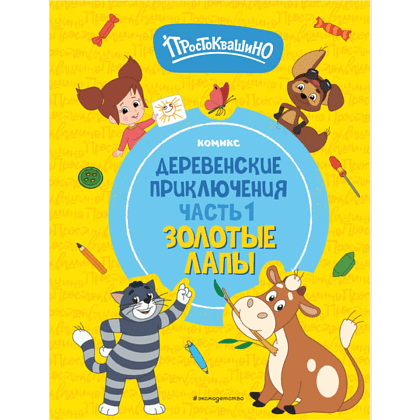 Книга "Простоквашино. Деревенские приключения. Часть 1. Золотые лапы"