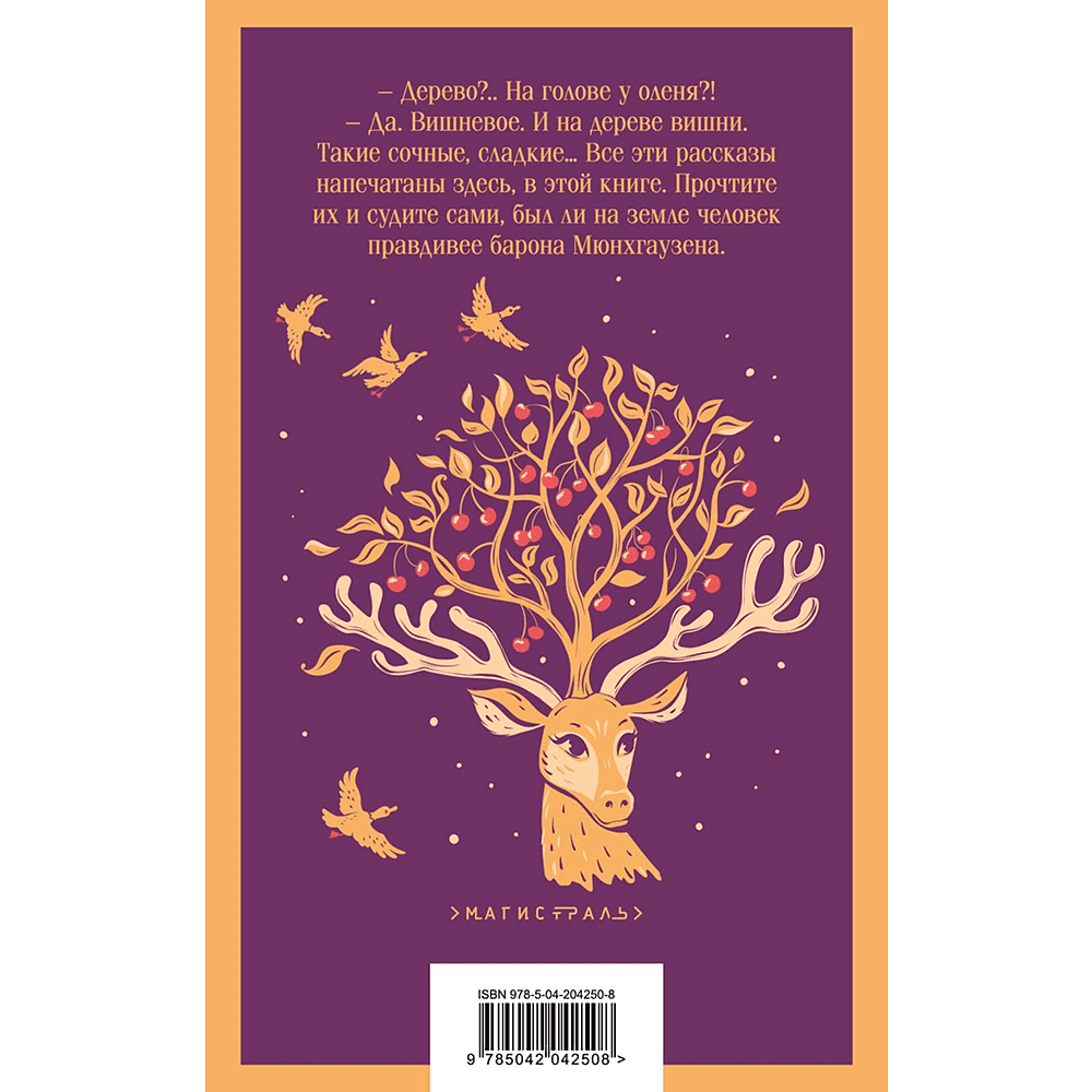 Книга "Магистраль. Дети. Приключения барона Мюнхаузена", Эрих Распе - 2