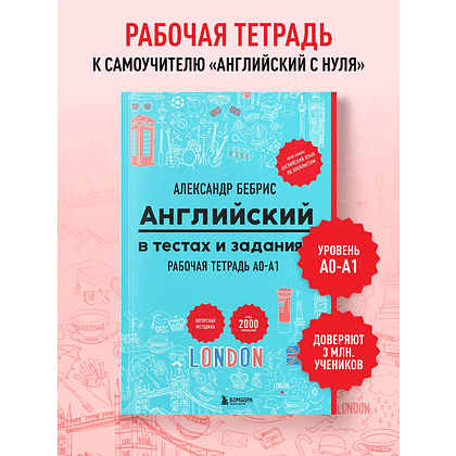 Книга "Рабочая тетрадь. Английский в тестах и заданиях. A0-A1", Александр Бебрис - 3