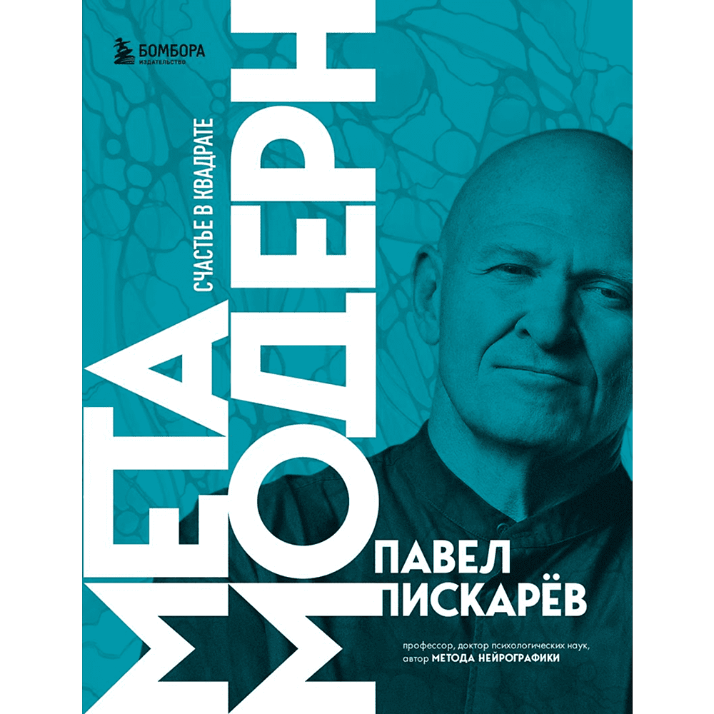 Книга "Метамодерн. Счастье в квадрате", Павел Пискарев