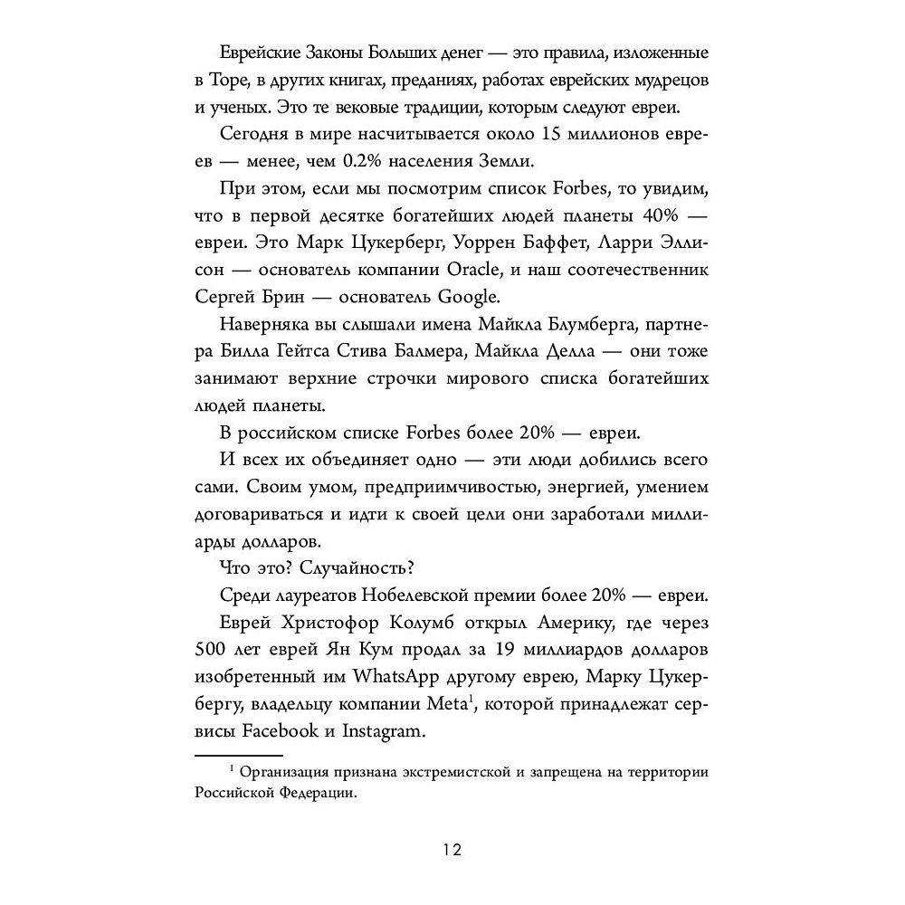 Книга "Еврейские законы больших денег", Дмитрий Сендеров - 7