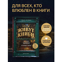 Книга "Там, где живут книги. История книжных магазинов от Франклина до "Амазон"", Эван Фрисс