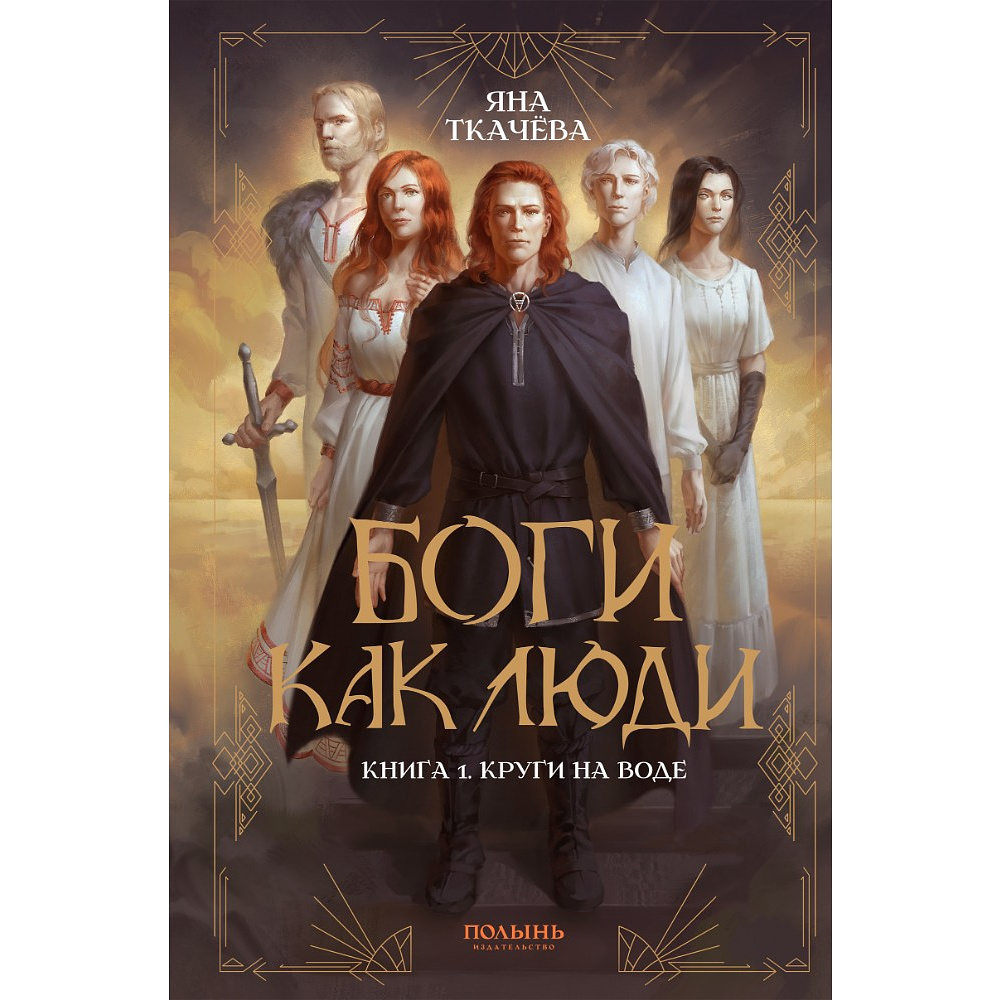 Книга "Боги как люди. Книга 1. Круги на воде", Яна Ткачева