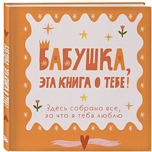 Книга "Бабушка, эта книга о тебе! Здесь собрано все, за что я тебя люблю"