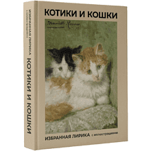 Книга "Котики и кошки. Избранная лирика с иллюстрациями"