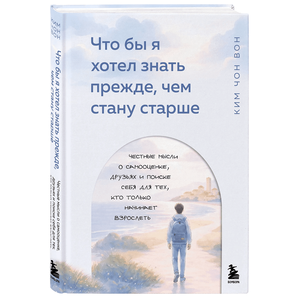 Книга "Что бы я хотел знать прежде, чем стану старше", Чон Вон Ким