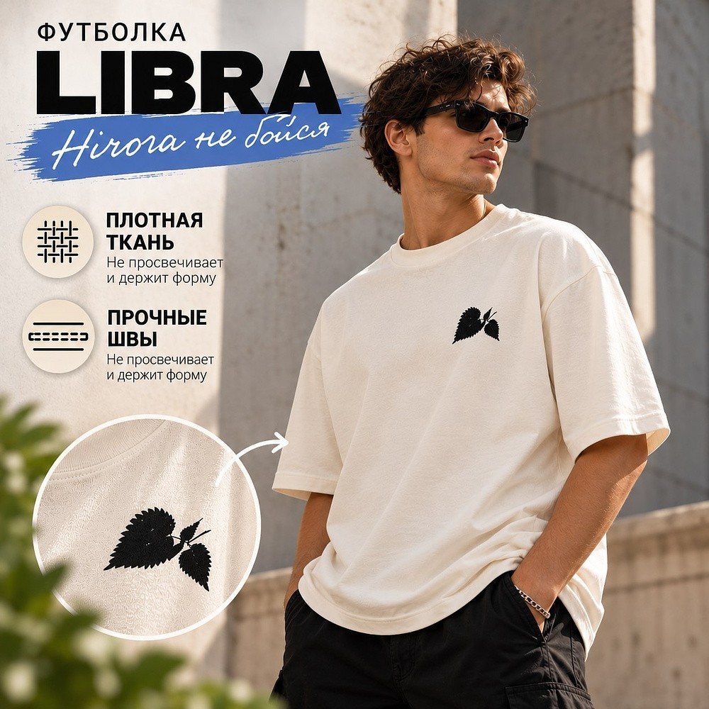 Футболка унисекс "Libra. Нічога не бойся", XS-S, оверсайз, молочный - 2