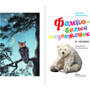Книга "Библиотека начальной школы. Фомка - белый медвежонок", Вера Чаплина - 4