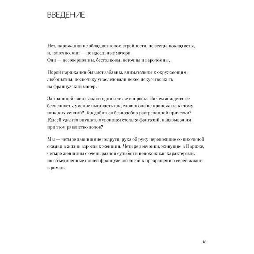 Книга "Как почувствовать себя парижанкой, кем бы вы ни были", Анна Берест, Одри Диван - 6