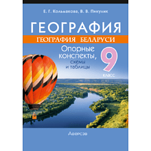 Книга "География. География Беларуси. 9 класс. Опорные конспекты, схемы и таблицы", Кольмакова Е. Г., Пикулик В. В.