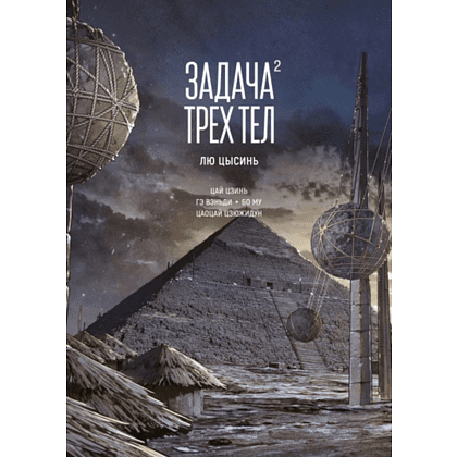 Книга "Задача трех тел. Книга 2", Лю Цысинь