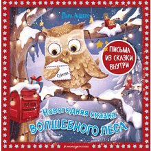 Книга "Новогодняя сказка Волшебного леса (ил. Ани Гроте)", Лара Андерс