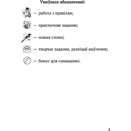 Беларуская мова. 2 клас. Рабочы сшытак (для школ з рускай мовай навучання), Іванова А.М., Карасевіч А.М., Раскоша Ю.У., Аверсэв - 4