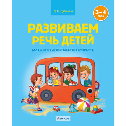 Книга "Развиваем речь детей. 3-4 года. Учебное наглядное пособие", Дубинина Д. Н.