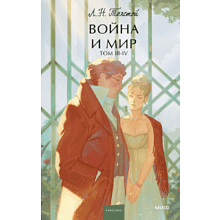 Книга  "Война и мир. Том 3-4. Вечные истории. Young Adult", Лев Толстой