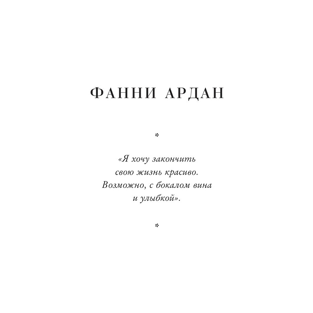 Книга "Красота вне возраста. Великие женщины, победившие время", Елена Селестин - 12
