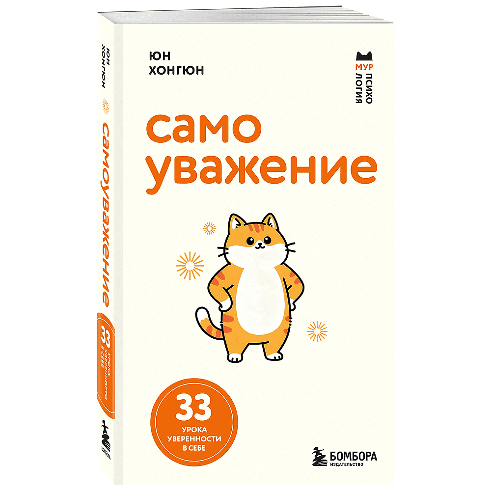 Книга "Мур-психология. Самоуважение. 33 урока уверенности в себе", Хонгюн Юн