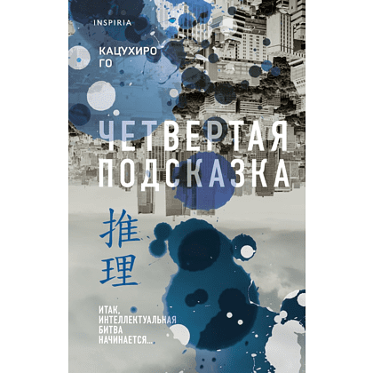 Книга "Четвертая подсказка", Кацухиро Го