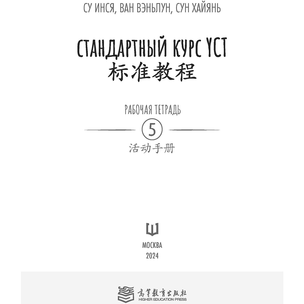 Книга "Стандартный курс YCT. Рабочая тетрадь 5", Cу Инся, Ван Вэньлун,Сун Хайянь - 2
