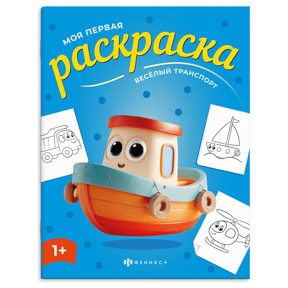 Раскраска "Моя первая раскраска. Веселый транспорт"