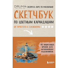 Книга "Скетчбук по цветным карандашам. Экспресс-курс по рисованию", Любовь Дрюма