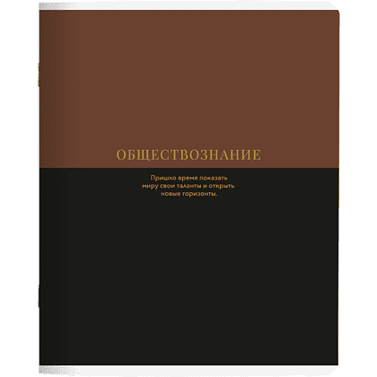 Тетрадь предметная "Believe обществознание", А5, 48 листов, клетка, скоба сбоку, коричневый, черный