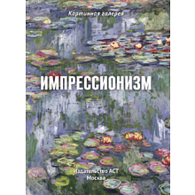 Книга "Картинная галерея. Импрессионизм" (Книга в футляре + плакаты)