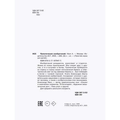Книга "Приключения изобретений", Александр Ивич - 5