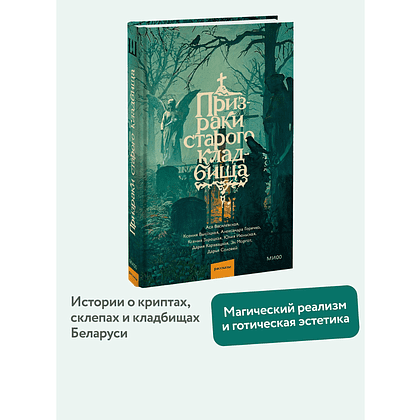Книга "Призраки старого кладбища", Эл Моргот, Дария Каравацкая, Ася Василевская и др. - 5