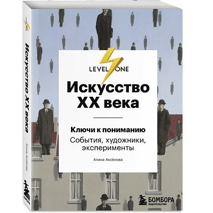 Комплект из 3-х книг "Самый полный путеводитель по искусству от Level One (История искусств. Искусство XX века. История русского искусства)", Алина Аксенова, Наталья Игнатова - 2
