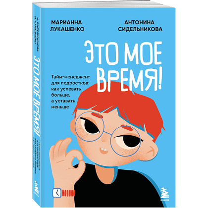 Книга "Это мое время! Тайм-менеджент для подростков: как успевать больше, а уставать меньше", Марианна Лукашенко, Антонина Сидельникова