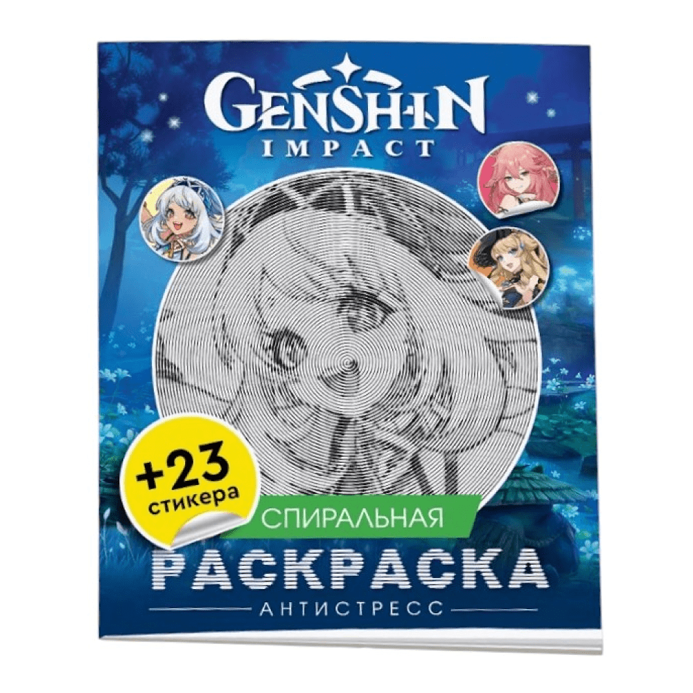 Раскраска "Спиральная раскраска-антистресс с наклейками. Genshin Impact"
