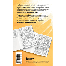 Раскраска "Моя история. Важные моменты. Раскраска-дневник для хранения воспоминаний"