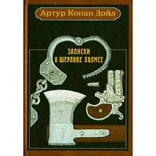 Книга "Записки о Шерлоке Холмсе. Рассказы", Артур Конан Дойл