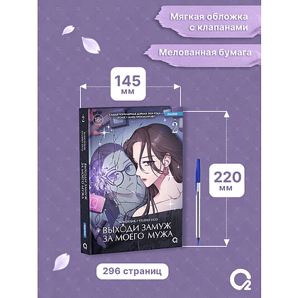Книга "Выходи замуж за моего мужа. Том 2", Sungsojak - 4