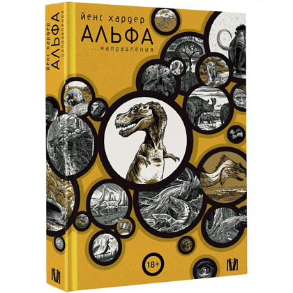 Книга "Альфа... направления", Йенс Хардер - 2