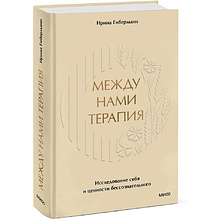 Книга "Между нами терапия. Исследование себя и ценности бессознательного", Ирина Гиберманн
