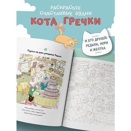 Раскраска антистресс "Счастливые дни кота Гречки", Ким Нари - 10