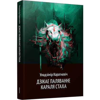 Книга "Дзікае паляванне караля Стаха", Караткевiч Ул.