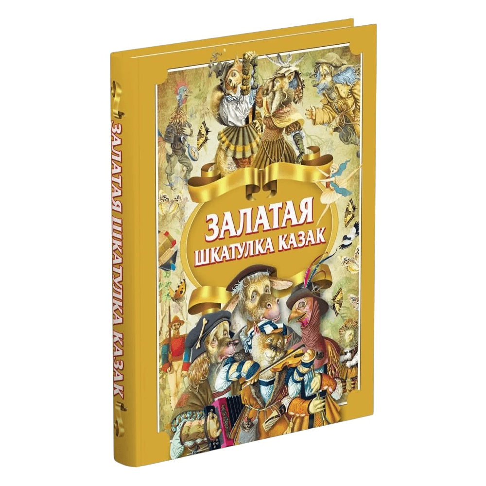Книга "Залатая шкатулка казак", Алесь Емельянау-Шыловiч