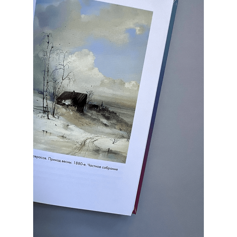 Книга "Великие русские художники", Владимир Баженов - 2