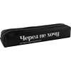 Пенал "Через не хочу", 1 отделение - 2