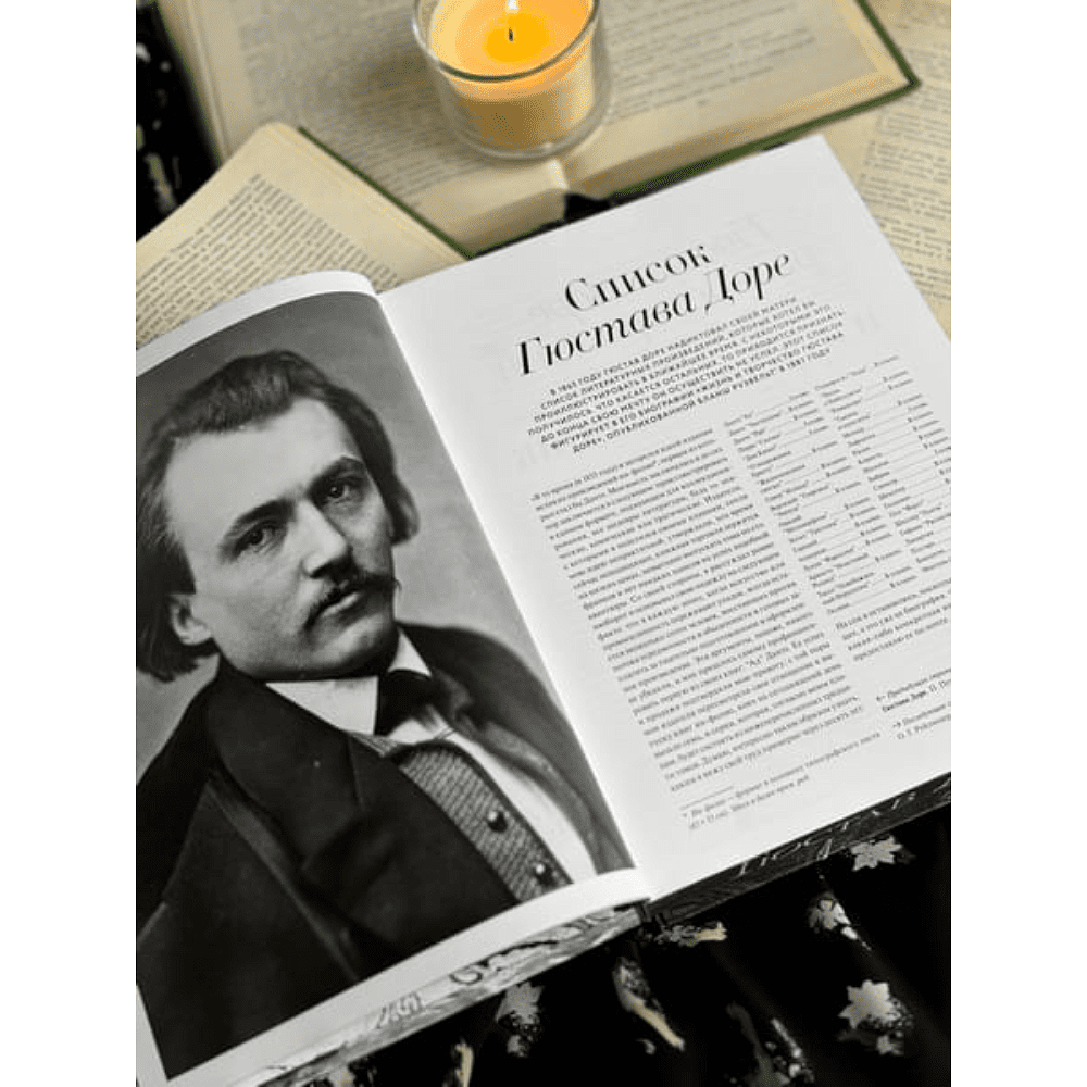 Книга "Фантастический Гюстав Доре. Уникальная ретроспектива основных работ мастера", Аликс Паре, Валери Сюёр-Эрме - 6