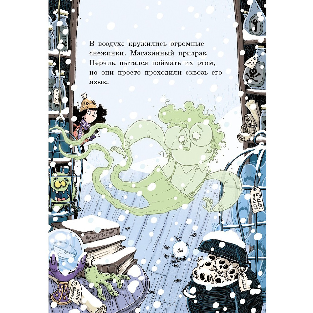 Книга "Лавка кошмаров и ужасный Йети", Магдалена Хай - 2