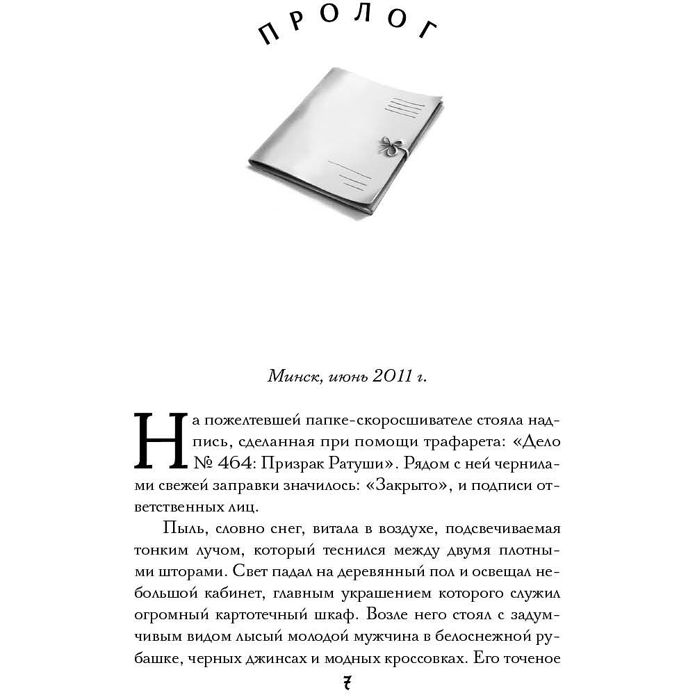 Книга "Агент призрака. Духи Минска. Книга 1", Екатерина Стрингель - 3